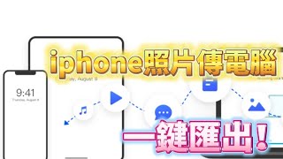 2023 iPhone 照片傳到電腦最佳方案，一秒傳輸超快速，iPhone 照片匯入電腦空間不受限，100%保護個人隱私