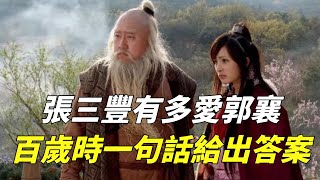 張三豐愛郭襄有多深？他百歲高齡時說的一句話，給出了答案【夢醉江湖】#张三丰 #郭襄