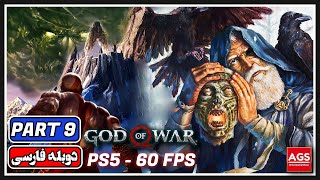 God of War - 🔴PART 9🔴 - بازی خدای جنگ -  [Ps5] 60 FPS