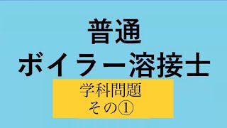 (聞き流しオーケー)普通ボイラー溶接士 　学科編①   学科もやってみよう🤏　是非見てね