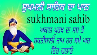 ਸੁਖਮਨੀ ਸਾਹਿਬ ਦਾ ਸਿਮਰਨ//ਸੁੱਖਾ ਦੀ ਮਨੀ//ਸੁੱਖ ਦੀ ਅਰਦਾਸ//ਸੁਖਮਨੀ ਸਾਹਿਬ ਦੀ ਬਾਣੀ//ਅਕਾਲ ਪੁਰਖ ਦਾ ਨਾਮ