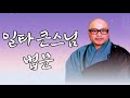 일타선사 초청참선법문 첫번째