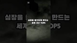 심장을 쫄깃하게 만드는 세계 귀신 TOP5