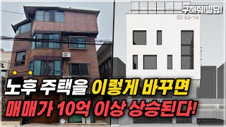 노후 주택을 이렇게 리모델링 하면 매매가 10억 이상 상승된다! [시공조아 건물 리모델링 솔루션] | 빌딩리모델링 건물리모델링 성산동건물매매 성산동빌딩매매