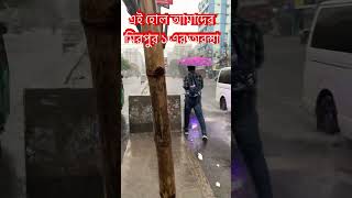 এই হচ্ছে আমাদের মিরপুর ১ এর অবস্থা #bangladesh #duet #খবর #funnyanimal #live #funny #cartoon