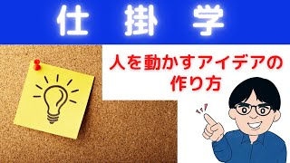 第47回　仕掛学　人を動かすアイデアをつくる