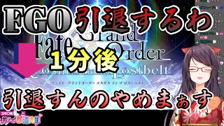 【にじさんじ切り抜き】FGO5周年ガチャに挑み引退宣言するもわずか1分で手のひらクルクルな郡道先生【郡道美玲】