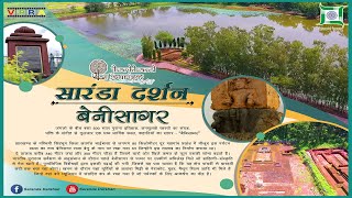 सारंडा दर्शन भाग-5 : बेनीसागर - The First Tourism Web Series of Jharkhand Govt.