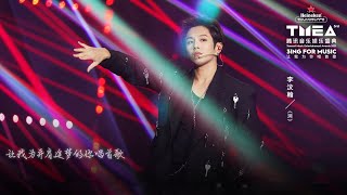 [李汶翰 Li Wenhan x Focus]《溯》TMEA 腾讯音乐娱乐盛典 Tencent Music Entertainment Awards 211211