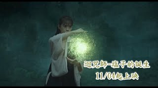 迴咒師ー塩子的誕生 正式預告 2022.11.04全台上映