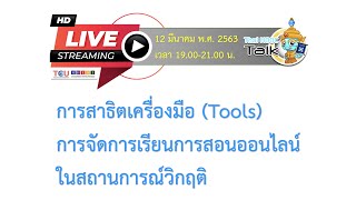 Thai MOOC Talk #2 : สาธิตเครื่องมือ (Tools) การจัดการเรียนการสอนออนไลน์ในสถานการณ์วิฤติ