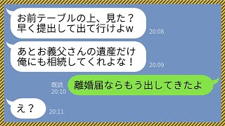 【LINE】父親の葬儀から帰宅すると机の上に記入済みの離婚届が...クズ夫「提出したら出て行けよ」嫁「もう離婚してるんだけど？」→勝ち誇る亭主関白夫が手のひらを返して土下座してきた結果www