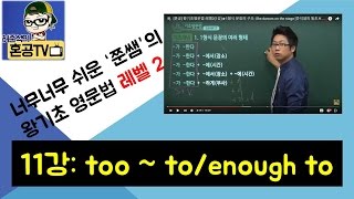 too~to용법, enough to 용법: I am too tired to walk/왕기초영문법 레벨2(11강)/혼공TV