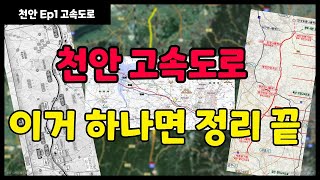 천안 고속도로 통합본│이 영상 하나면 정리 끝│콕부동산 연구소