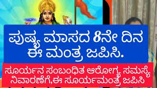 8.Pushya Maasa Info ll ಪುಷ್ಯ ಮಾಸದಲ್ಲಿ ಸೂರ್ಯನ ಸಂಬಂಧಿತ ಈ ಜಪ ಮಾಡಿ.