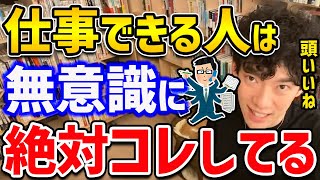 【DaiGo】仕事ができる人だけがする発言と行動TOP6！これができてる人は周りから一目置かれてること間違いなしです【切り抜き】