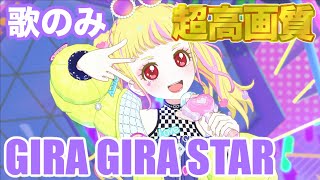 【歌のみ】GIRAGIRASTAR - 真実夜チィ [ひみつのアイプリ] 【4K 60fps 超高画質】