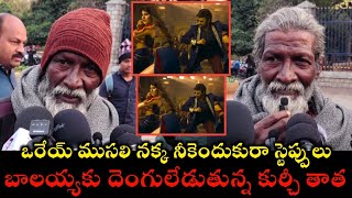 బాలయ్యకు ఒక లెక్కలో వేసుకున్న కుర్చీ తాత|Kurchi Thatha Shocking comments on Balakrishna,Daku Maharaj