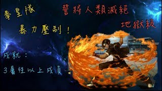 神魔日記 【誓將人類滅絕 地獄級】 拳皇隊暴力壓制~ （解3屬性以上成就）