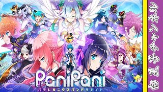 【パニパニ】PaniPani-パラレルニクスパンドラナイト-をやってみた。