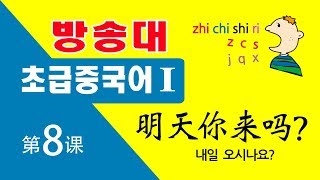 방송대 초급중국어1 제8과, 내일 오십니까?