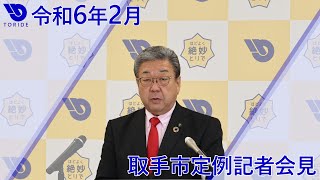 令和6年2月取手市定例記者会見