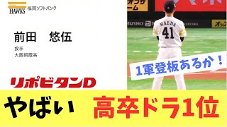 【ホークス】高卒ドラフト1位前田悠伍！2軍中日相手に6回0封！まだ18歳….