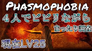 【Phasmophobia】ビビり4人がまったり心霊調査/初見さん歓迎いたします！