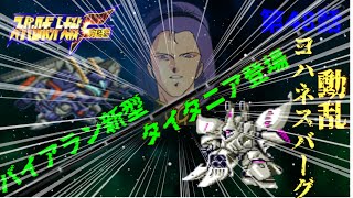 【実況】スーパーロボット大戦F　完結編　48話　動乱ヨハネスバーグ　【DC•ポセイダル共通】