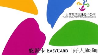 遊台北建議用悠遊咭,捷運節扣,方便省時Taiwan Easy card