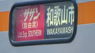 【南海電車】南海本線特急サザン和歌山市駅行き　新今宮駅