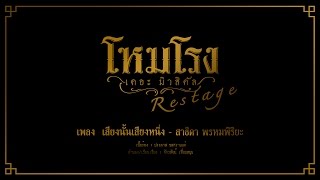 เสียงนั้นเสียงหนึ่ง - โหมโรง เดอะมิวสิคัล