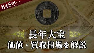 【長年大宝(ちょうねんたいほう)】の買取相場や価値、見分け方をまとめて解説！