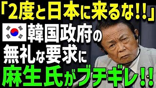 【海外の反応】「日本とはパスポートなしで往来すべき！」K国がふざけた要求をするも…麻生太郎氏が大激怒！