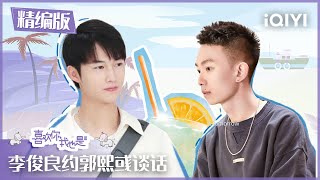 【精编版】#李俊良 约谈#郭熙彧 俊良说CU很像？| #喜欢你我也是3 EP12| Yes, I Do season 3 | iQIYI综艺