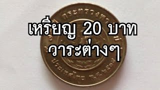 ชมเหรียญ20บาท/เหรียญที่ระลึกวาระต่างๆ/coin @channeltv8677