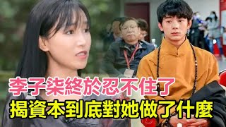 消失300天，李子柒終於忍不住了！李子柒首露面回應：一場糾紛，兩敗俱傷，今已淪為「最慘頂級網紅」？親揭資本到底對她做了什麼？