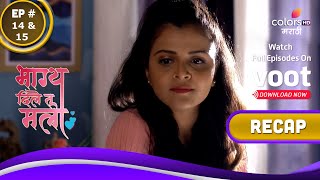 Bhagya Dile Tu Mala | भाग्य दिले तू मला | Ep. 14 \u0026 15 | Recap