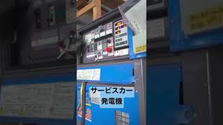 サービスカーの発電機！#shorts