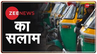 ऑटो चालकों की सुरक्षा की ओर, ZEE News की एक पहल | ZEE News Salutes Auto Drivers | Corona Warriors