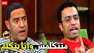 ما انت حلو و طلعلك صوت أهو يا غبي أسكت بقي بدل ما اديك بالشبشب 🤣😂| ضحك هيستيري علي دولا و رمزي