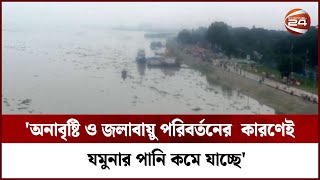 'অনাবৃষ্টি ও জলাবায়ু পরিবর্তনের  কারণেই যমুনার পানি কমে যাচ্ছে' | Channel 24