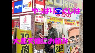 大安吉日に有楽町駅大黒天売場でロトとBIGとスクラッチと春の開運宝くじを購入代行サービスで即日発送！