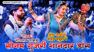 सोनम गुजरी शानदार डांस | छोड़ आयो रे मोहन मथुरा में | Sonam Gujari | Sitaram Lakda | Kanuda Bhajan