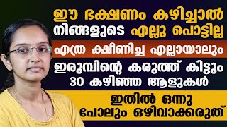 30 കഴിഞ്ഞ ആളുകൾ ഇതിൽ ഒന്ന് പോലും ഒഴിവാക്കരുത് ഈ ഭക്ഷണം കഴിച്ചാൽ നിങ്ങളുടെ എല്ലു പൊട്ടില്ല | Dr Priya