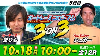 ボートレースコロシアム 3on3 | まりもVSシュガーの宝舟 | チームで回収率を競え！#11