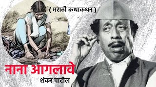 नाना आगलावे I हृदयस्पर्शी कथा I शंकर पाटील