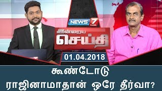 இன்றைய செய்தி | கூண்டோடு ராஜினாமாதான் ஒரே தீர்வா?