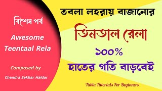 তবলা লহরা || ১০০% হাতের গতি বাড়বেই || Tabla Tutorials For Beginners || Rela In Tabla