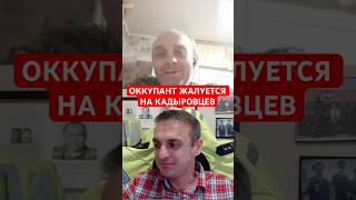 ОККУПАНТ ЖАЛУЕТСЯ НА КАДЫРОВЦЕВ